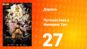 Путешествие в Империю Тан 1 сезон 27 серия
