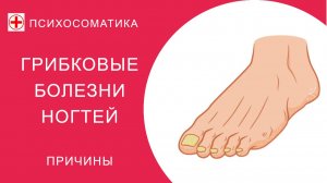 ПСИХОСОМАТИКА: ГРИБКОВЫЕ БОЛЕЗНИ НОГТЕЙ