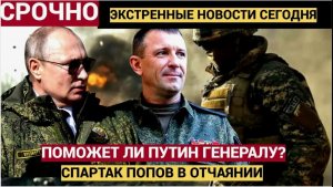 Тяжкая Судьба Генерала Попова..За Что Пронзили Боевого Генерала Спартака