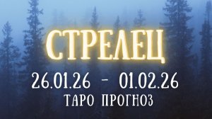 СТРЕЛЕЦ ♐ таро прогноз на неделю 26.01.26 - 01.02.26