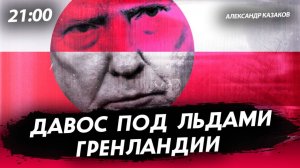 Давос под льдами Гренландии [Александр Казаков. СТРИМ]