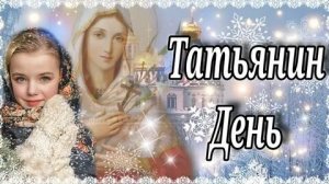 Татьянин день- праздник добра и света. Самая лучшая музыкальная открытка.