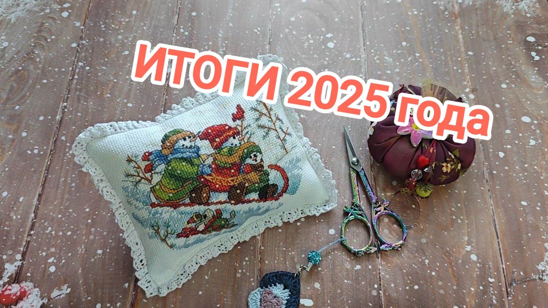 ИТОГИ 2025 года смотреть онлайн