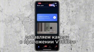 подключение 4G камеры APPIX к приложение V380pro