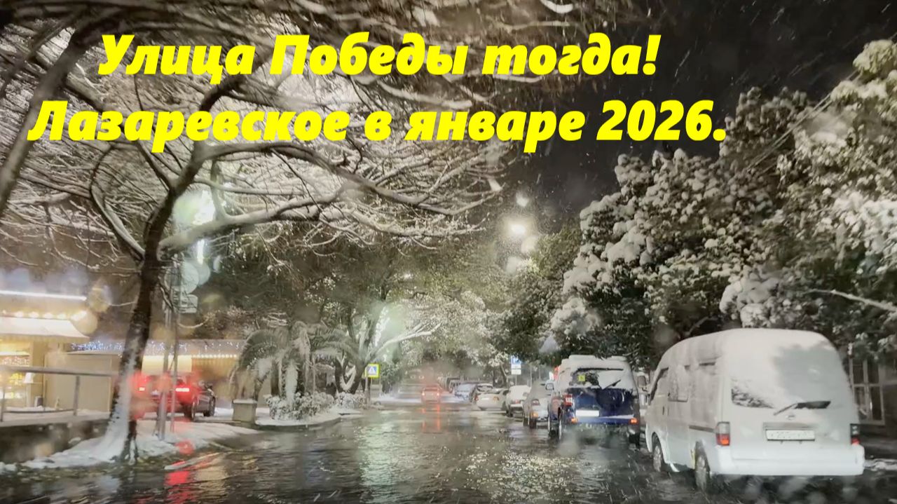 Улица Победы тогда! Лазаревское в январе 2026! смотреть онлайн