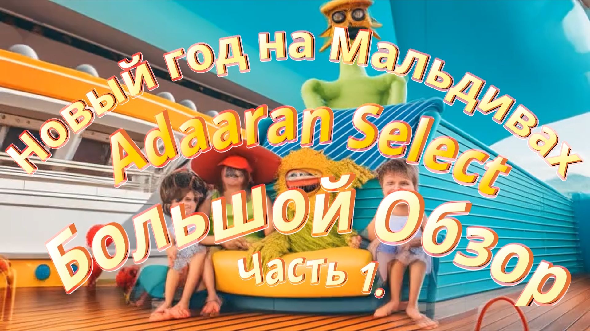 Большой обзор отеля Adaaran Select Hudhuran Fushi НОВЫЙ ГОД НА МАЛЬДИВАХ Часть 1