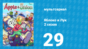 Яблоко и Лук 2 сезон 29 серия (мультсериал, 2020)