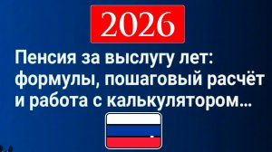Военная пенсия за выслугу лет, по инвалидности и потере кормильца 2026