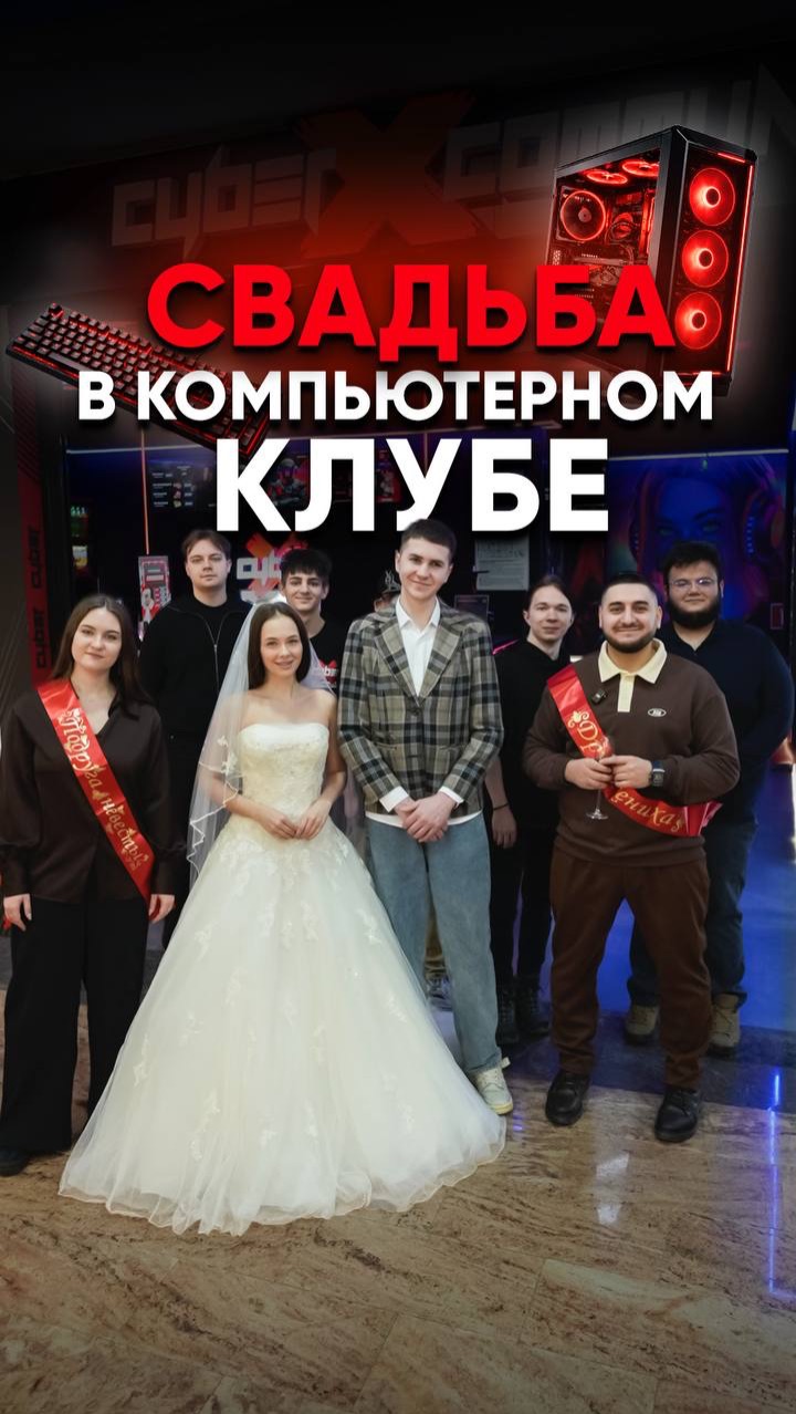 Сколько стоит провести свадьбу в компьютерном клубе? #cyberx #франшиза #бизнес