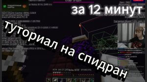 тутор на спидран маинкрафта