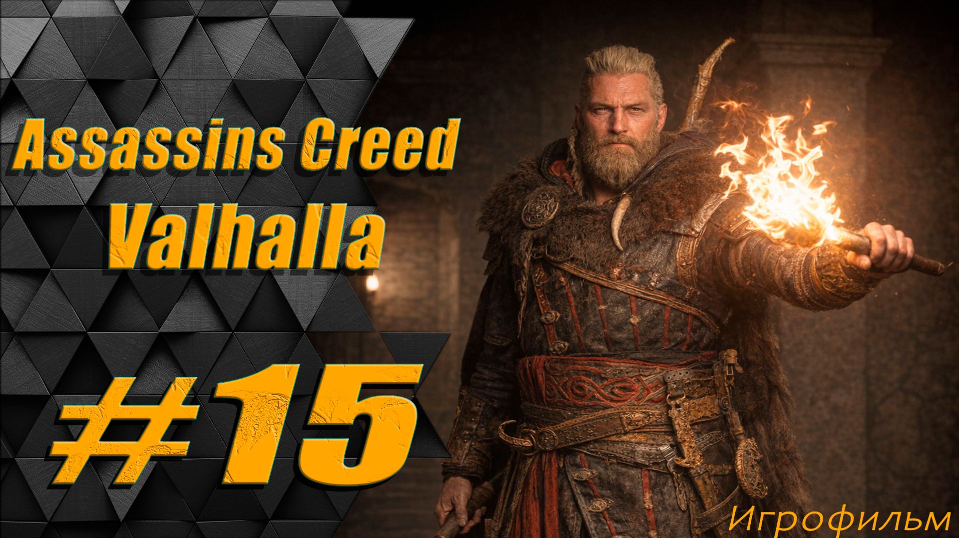 Прохождение Assassins Creed Valhalla: часть 15 - Уловка аббата