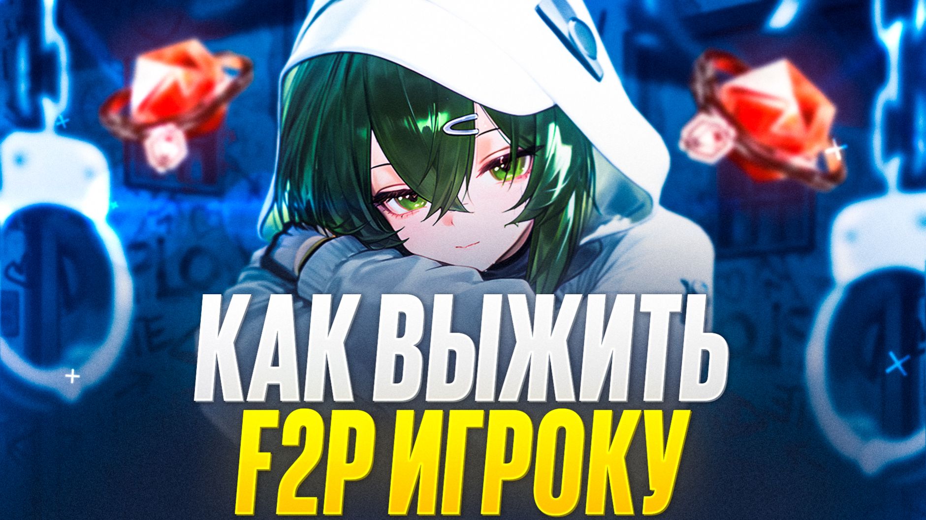 Твои правила выживания в Arknights: Endfield! Жестокая правда... смотреть онлайн