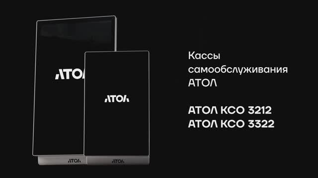 Кассы самообслуживания для АТОЛ КСО 3212 и АТОЛ КСО 3322