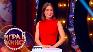 «Игра в кино» от 21 января 2026