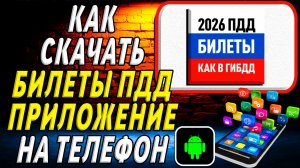Как скачать Билеты ПДД приложение на телефон на андроид