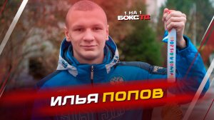 Илья Попов: Путь к золоту ЧМ, гонорары и переход в профи