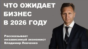 Что ожидает бизнес в 2026 году. Владимир Левченко на Финансовом Five O’Clock