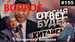 Владимир Боглаев:/ОТКАЗАЛИСЬ ОТ ЕВРОПЫ-РАДИ ЧЕГО?/СЫРЬЕВОЙ ПРИДАТОК КИТАЯ Вопрос-ответ, выпуск 155.