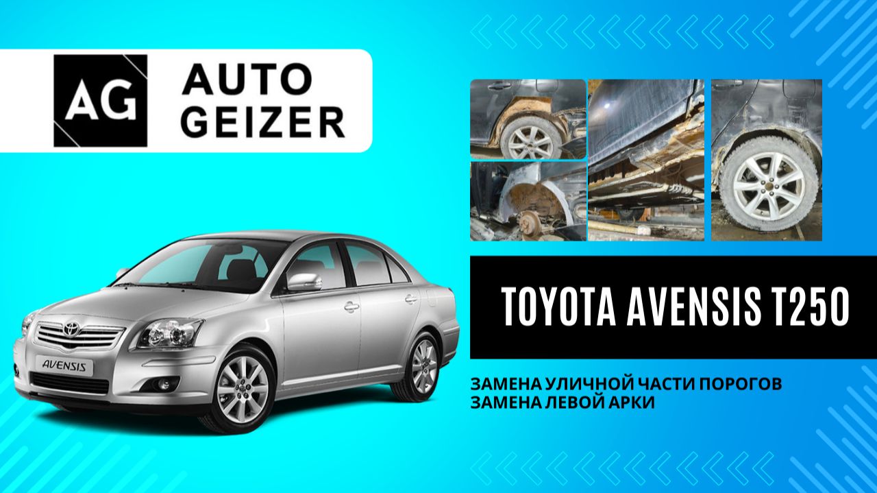Toyota Avensis T250 - Замена уличной части порогов, замена левой арки