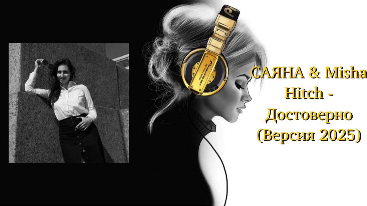 САЯНА & Misha Hitch - Достоверно (Версия 2025)