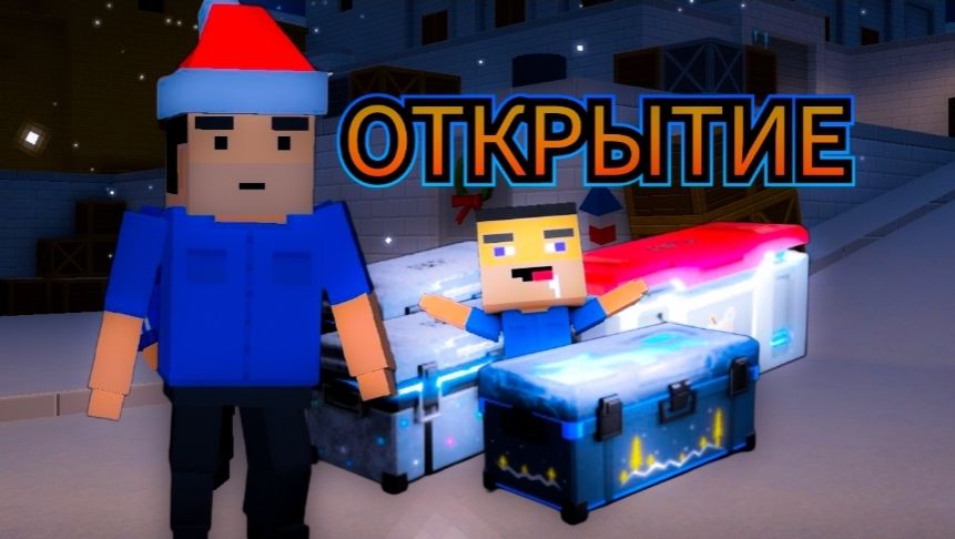 МЕГА ОТКРЫТИЕ КЕЙСОВ И БОКСОВ В Block Strike