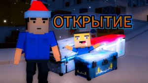 МЕГА ОТКРЫТИЕ КЕЙСОВ И БОКСОВ В Block Strike