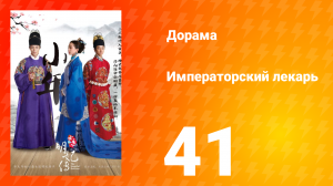 Императорский лекарь 1 сезон 41 серия