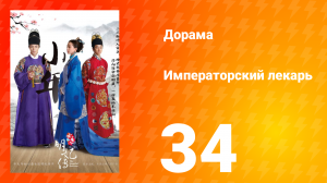Императорский лекарь 1 сезон 34 серия
