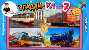 Угадай поезд по картинке! 🚂 10 вопросов для детей и взрослых — Сможешь все отгадать?