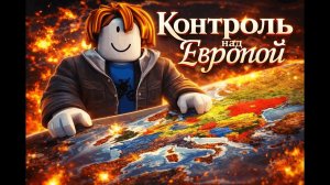 Роблокс Контроль над Европой за Нидерланды (парадно-показательная)