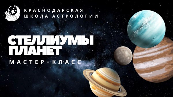 Стеллиумы планет