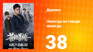 Никогда не говори никогда 1 сезон 38 серия