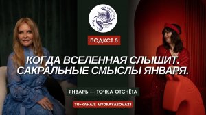 Январь, который меняет судьбу.