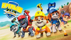 Крепыш и команда – 1 сезон 11 серия «Команда строит пожарную часть» / Rubble & Crew