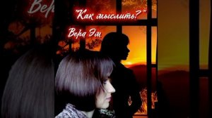 Вера Эм "Как мыслить?"