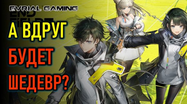 РЕЛИЗ ARKNIGHTS: ENDFIELD, ХАЙП HYTALE И НОВАЯ КИТАЙСКАЯ MMORPG