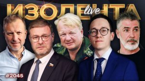 Феномен Трампа, "Совет мира" и ООН, европейская демократия | ИЗОЛЕНТА Live #2045 | 21.01.26