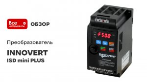 Преобразователь INNOVERT серия ISD mini PLUS
