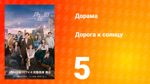 Дорога к солнцу 1 сезон 5 серия