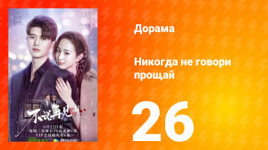 Никогда не говори прощай 1 сезон 26 серия