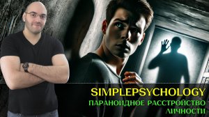 Кто такие параноики? Параноидное расстройства личности [Психотерапия #182]