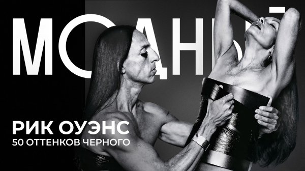 РИК ОУЭНС: мистическая вселенная Темного Лорда моды