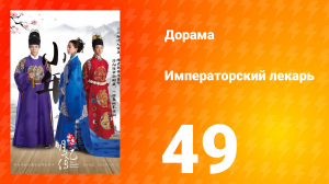 Императорский лекарь 1 сезон 49 серия