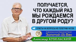 Получается, что каждый раз мы рождаемся в другом Роду?