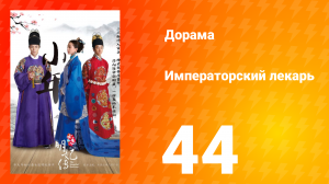 Императорский лекарь 1 сезон 44 серия