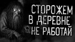 СТОРОЖЕМ В ДЕРЕВНЕ НЕ РАБОТАЙ! Страшные истории на ночь.Страшилки на ночь.
