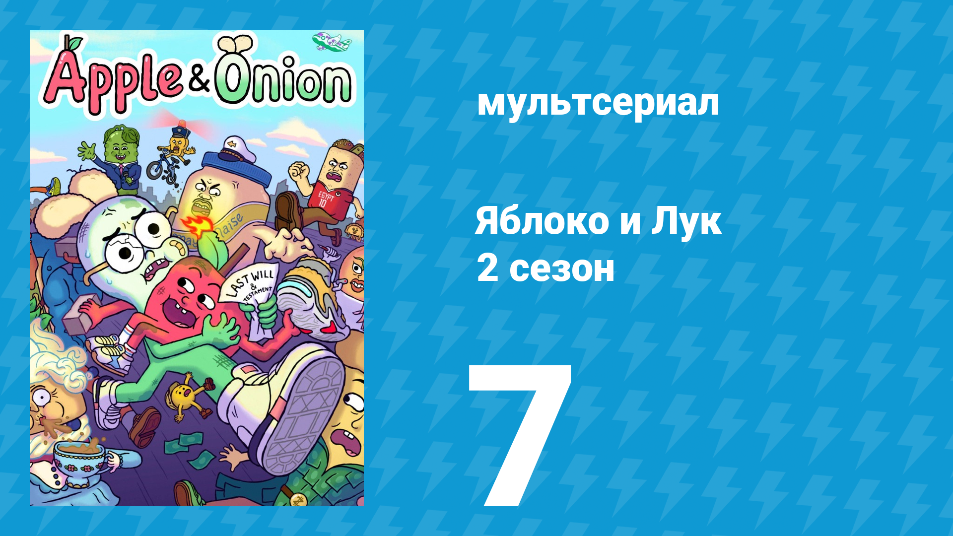 Яблоко и Лук 2 сезон 7 серия (мультсериал, 2020) смотреть онлайн