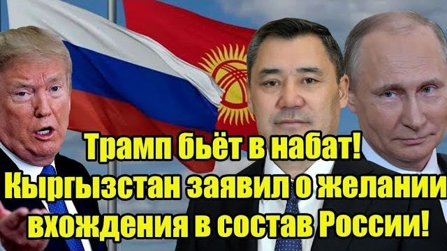 Трамп бьёт в набат! Кыргызстан заявил о желании вхождения в состав России! смотреть онлайн