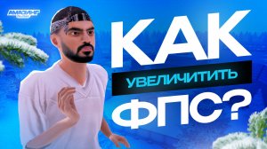 💥 FPS BOOST: Лучший шаг от ЛАГОВ в AMAZING RP