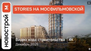 Обзор ЖК «Stories на Мосфильмовской» / Ход строительства / декабрь 2025 г.